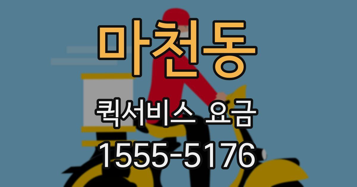 마천동 퀵서비스 요금