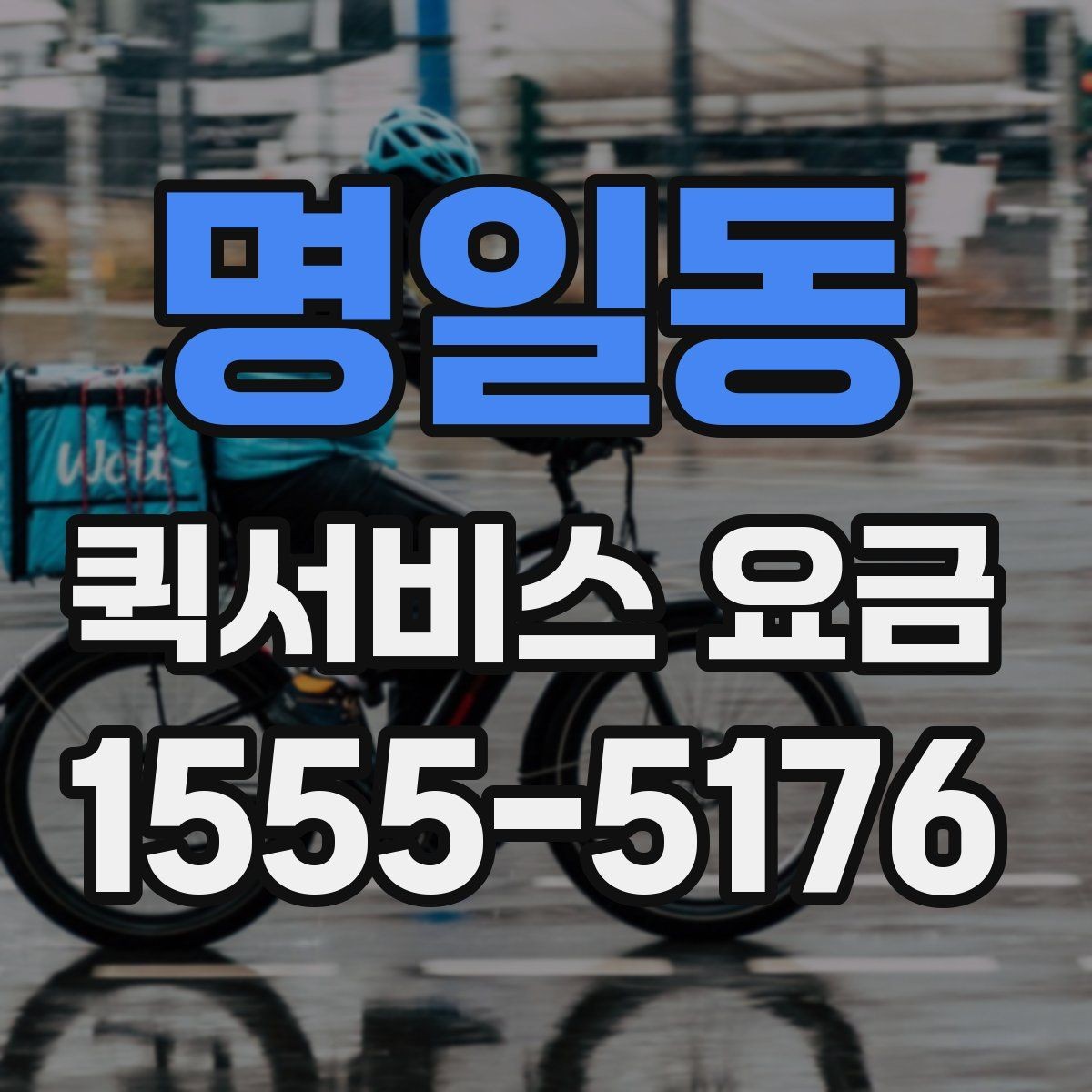명일동 퀵서비스 요금 책정의 기본 구조 알아보기