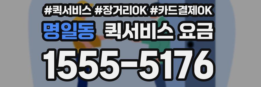 명일동 퀵서비스 요금