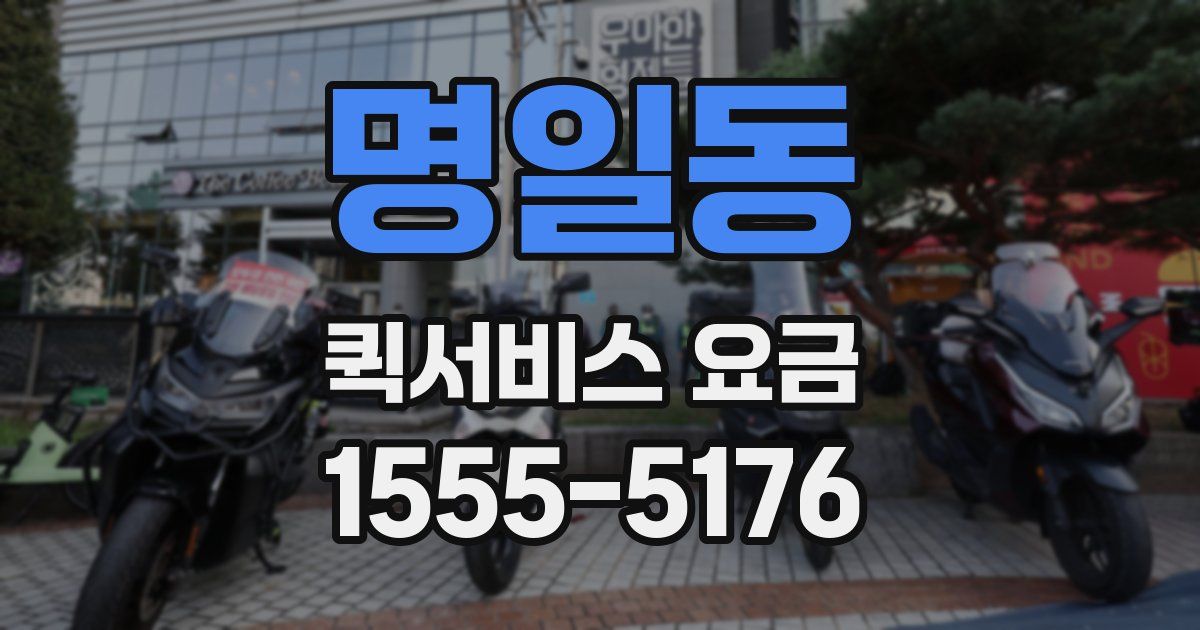 명일동 퀵서비스 요금