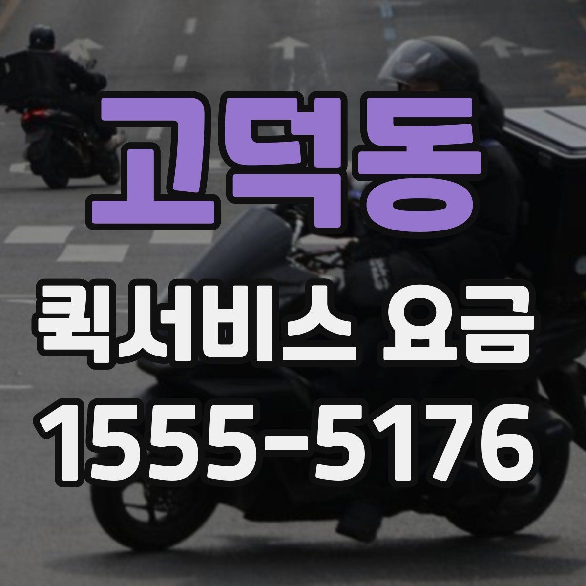 고덕동 퀵서비스 요금 계산 전에 확인할 실무 포인트