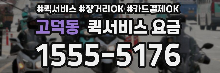 고덕동 퀵서비스 요금