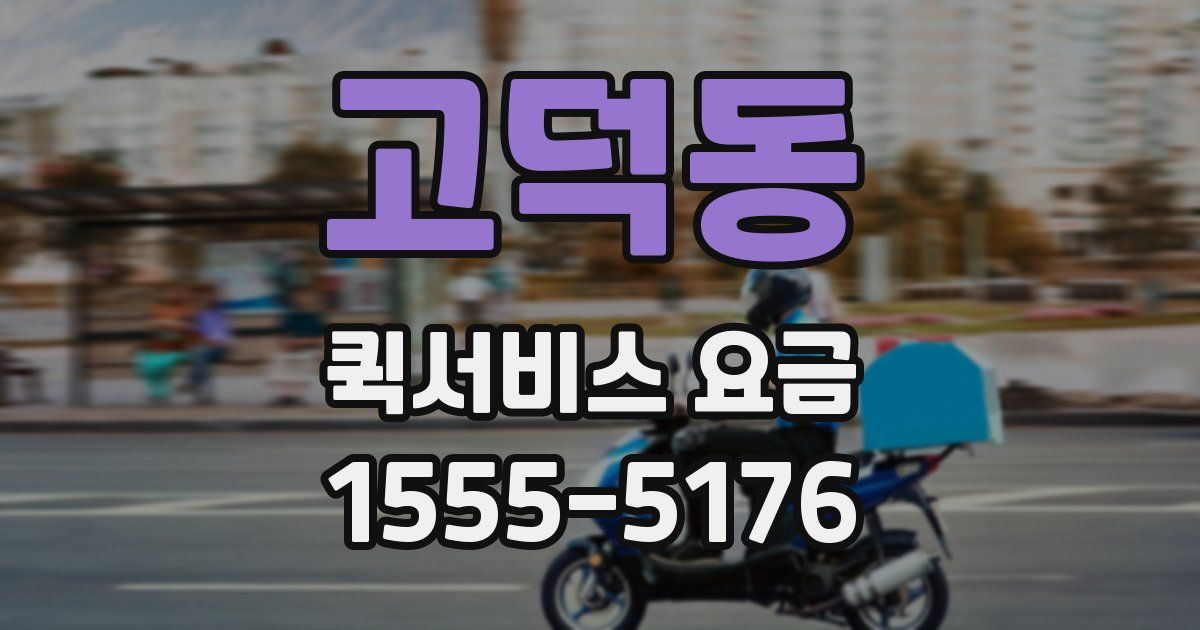 고덕동 퀵서비스 요금