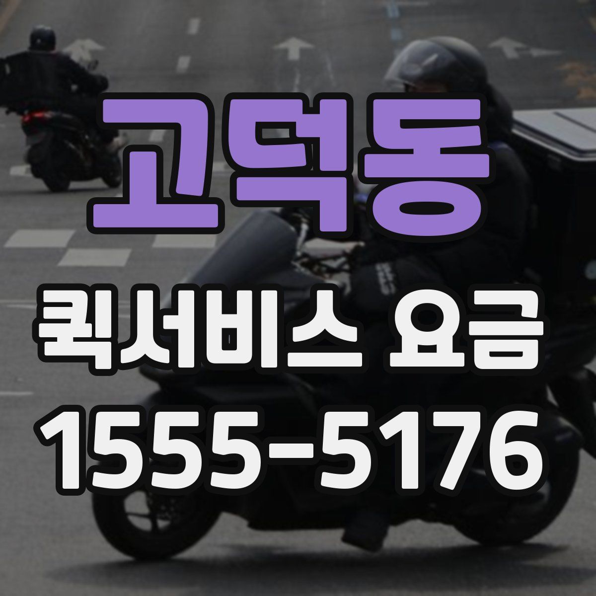 고덕동 퀵서비스 요금