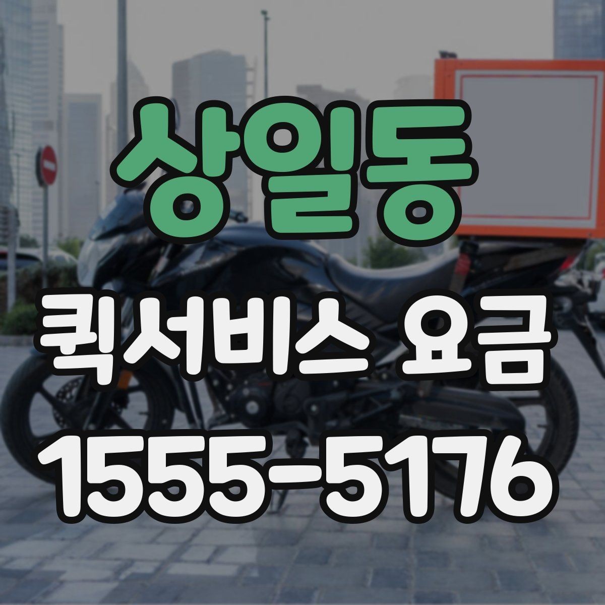 상일동 퀵서비스 요금 문의 시 전달하면 좋은 정보