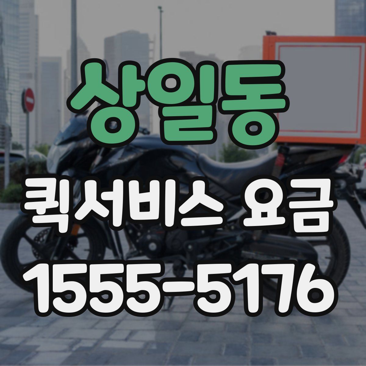 상일동 퀵서비스 요금