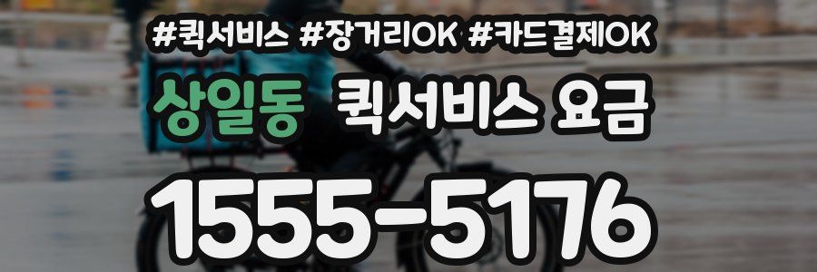 상일동 퀵서비스 요금