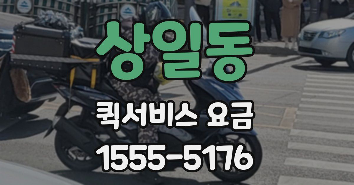 상일동 퀵서비스 요금