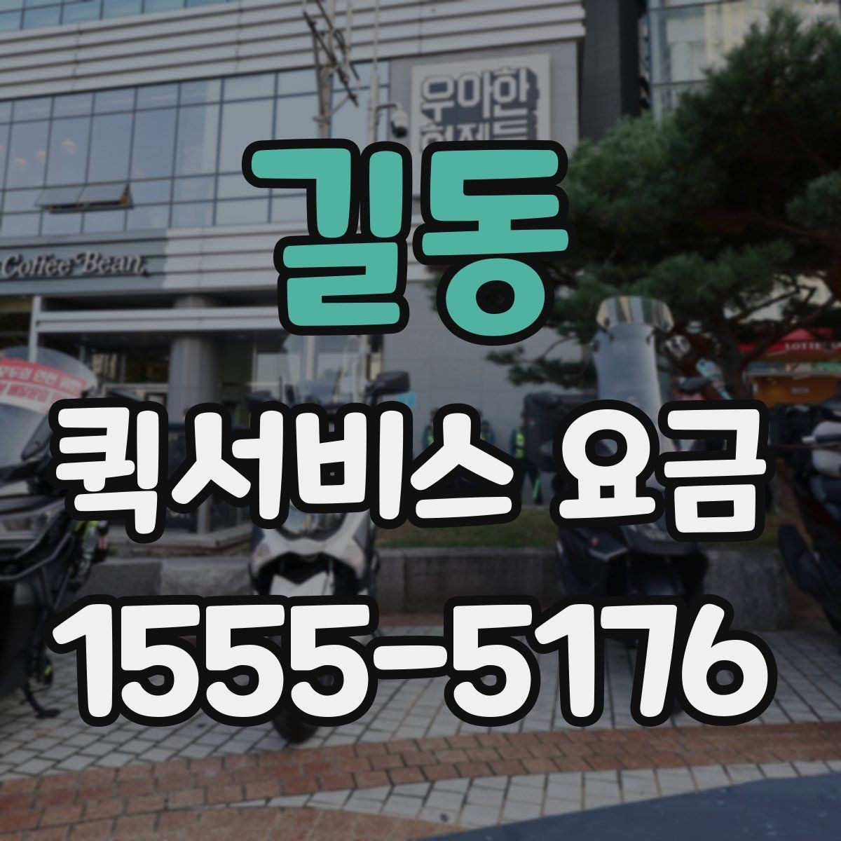 길동 퀵서비스 요금 기본 확인 방법