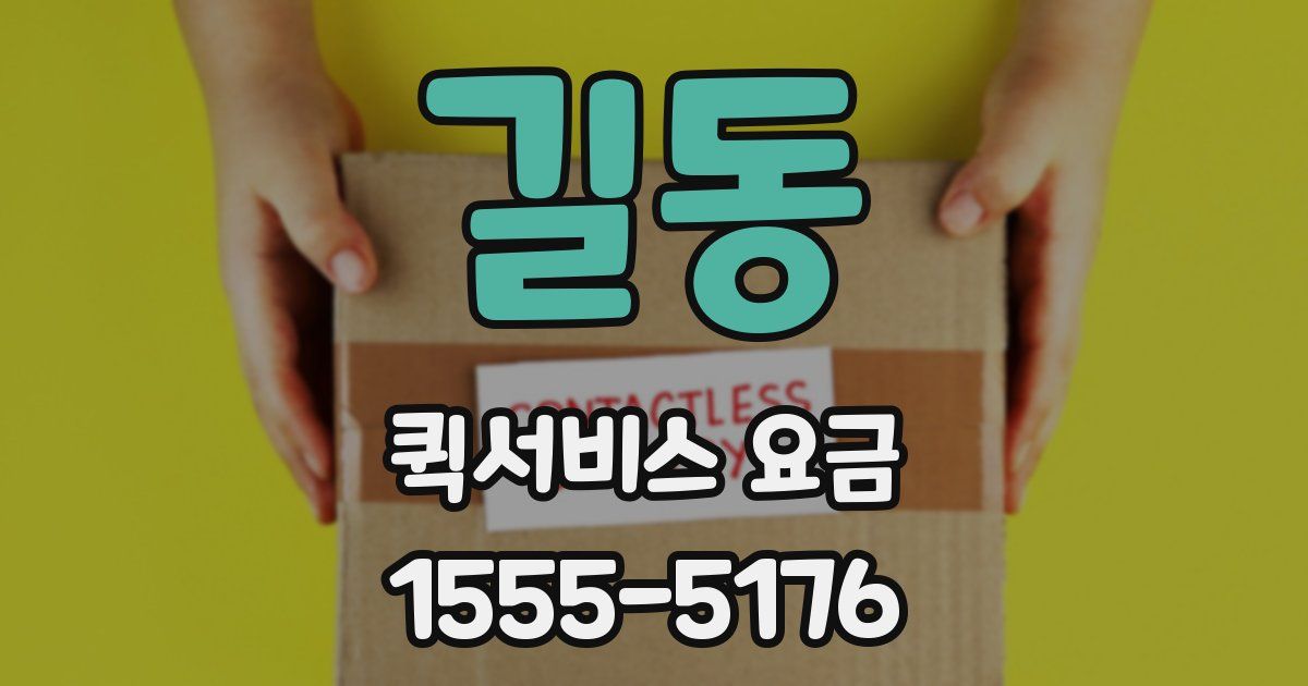 길동 퀵서비스 요금