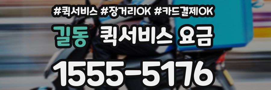 길동 퀵서비스 요금