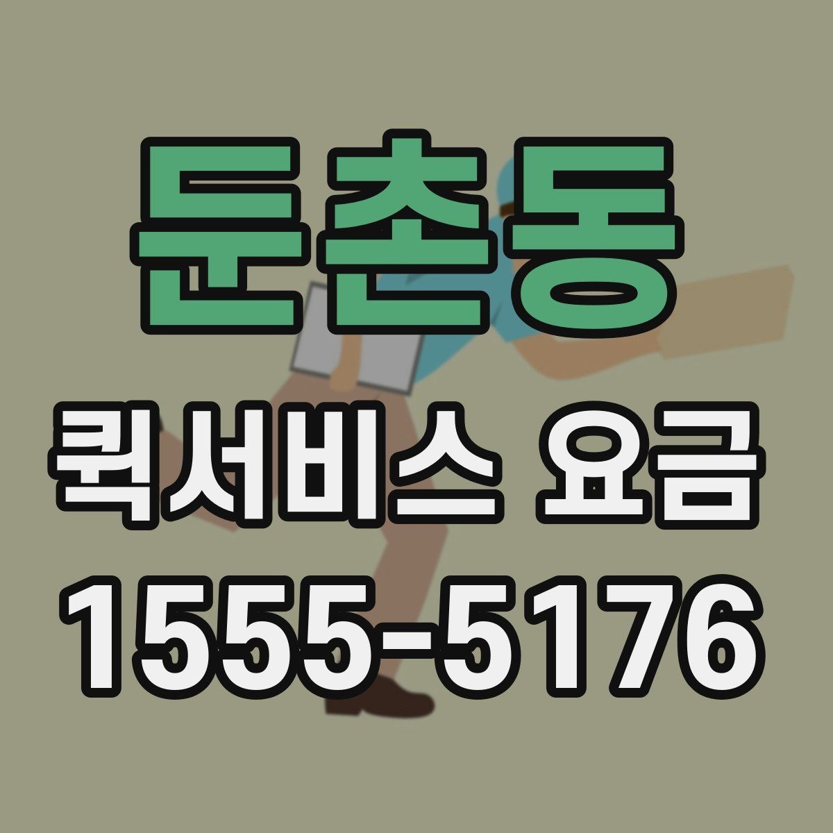 둔촌동 퀵서비스 요금 확인 전 비교해야 할 조건들
