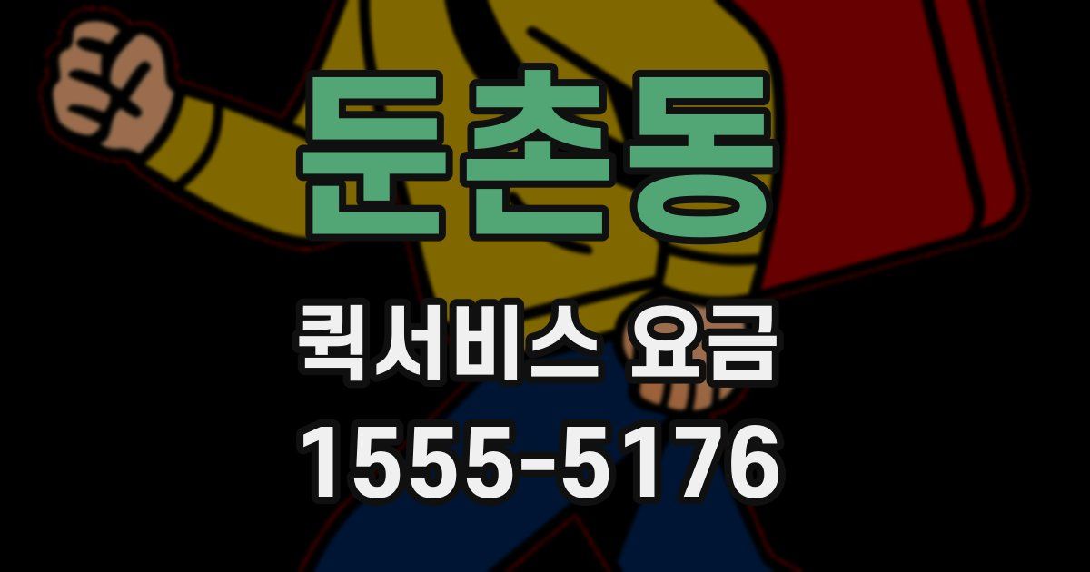 둔촌동 퀵서비스 요금