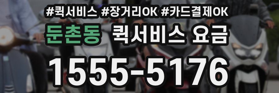 둔촌동 퀵서비스 요금