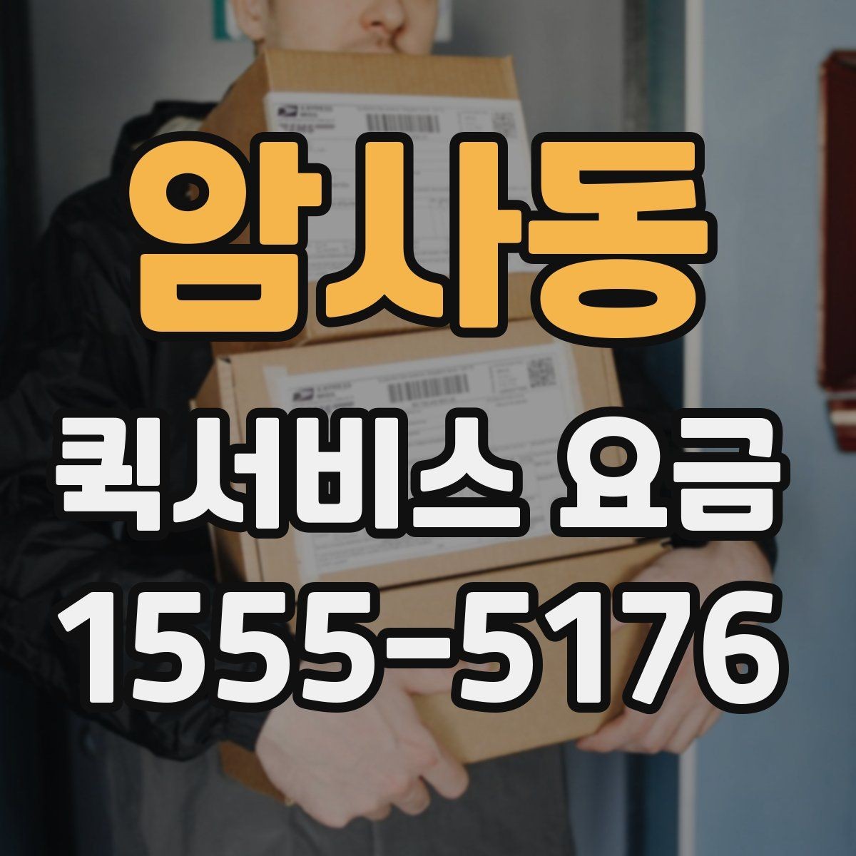 암사동 퀵서비스 요금 확인 후 비용을 줄이는 방법