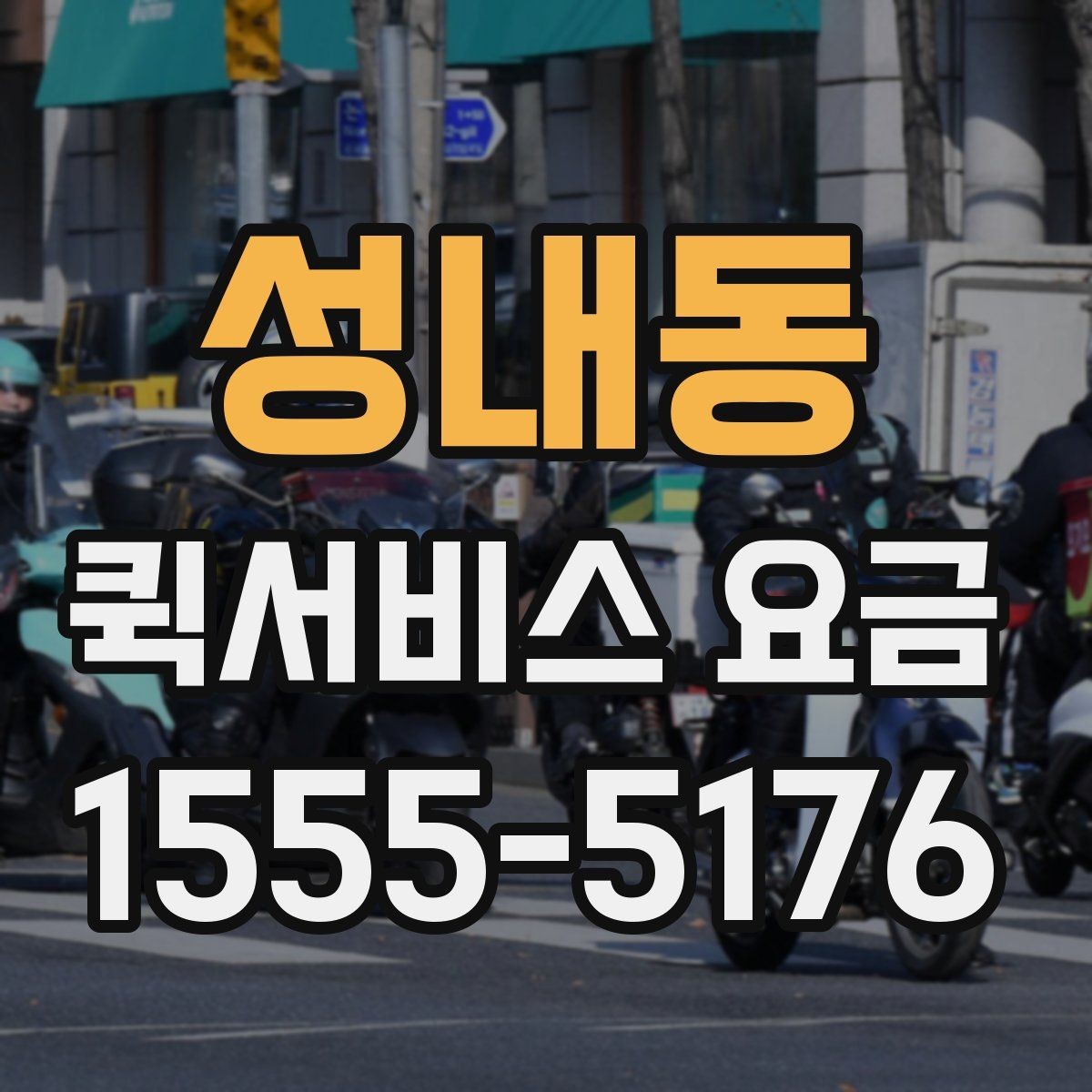 성내동 퀵서비스 요금 계산에 포함되는 항목 정리