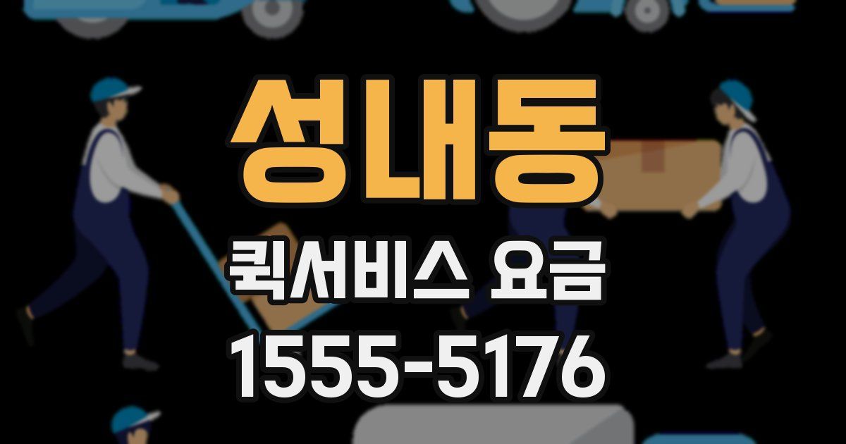 성내동 퀵서비스 요금