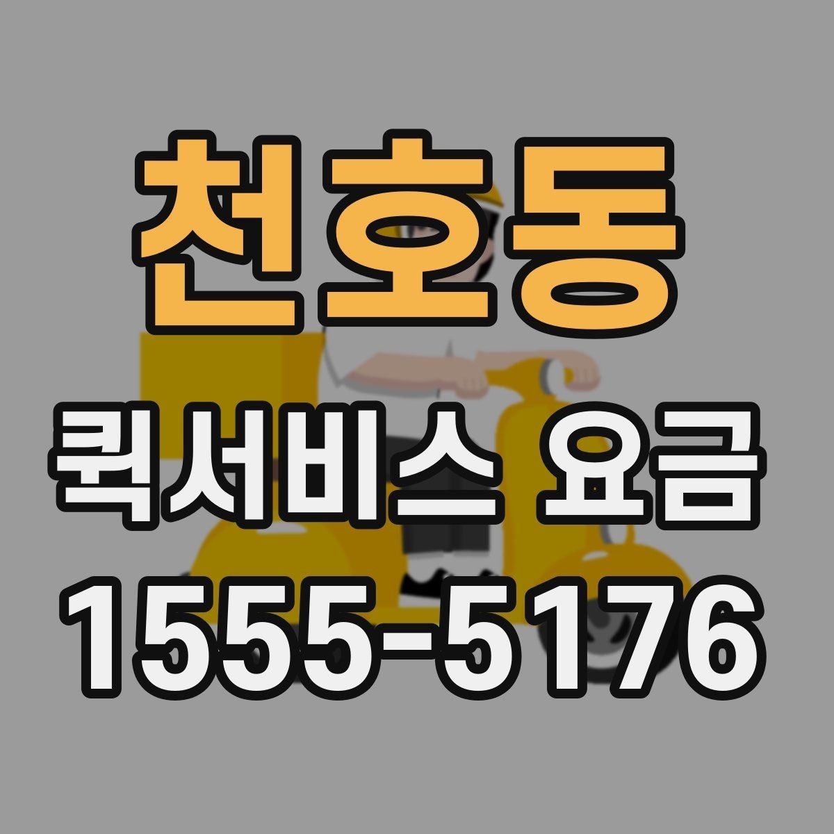 천호동 퀵서비스 요금 문의 시 정확도를 높이는 방법