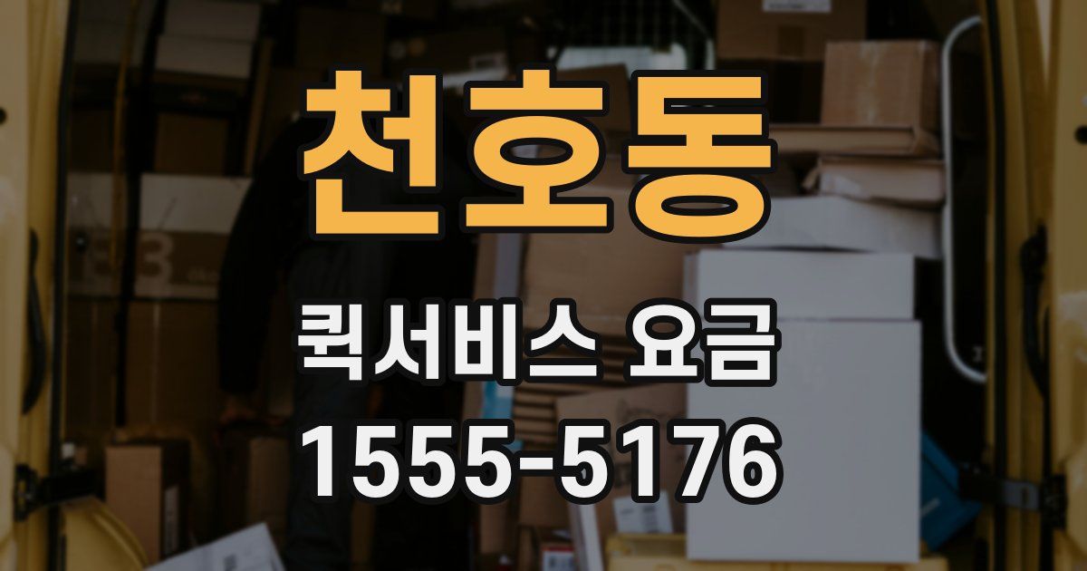천호동 퀵서비스 요금