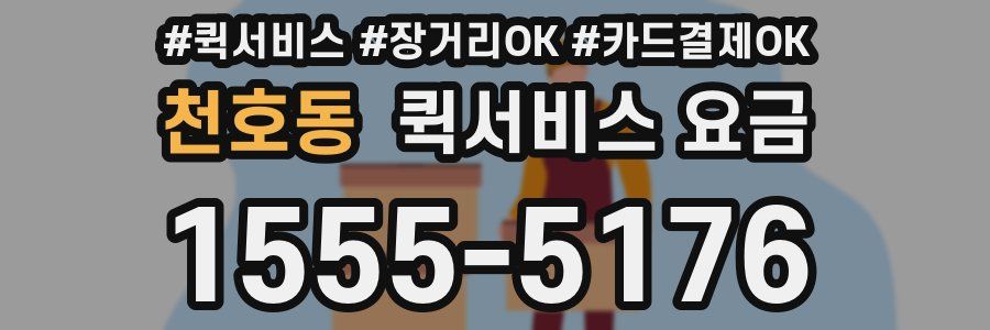 천호동 퀵서비스 요금