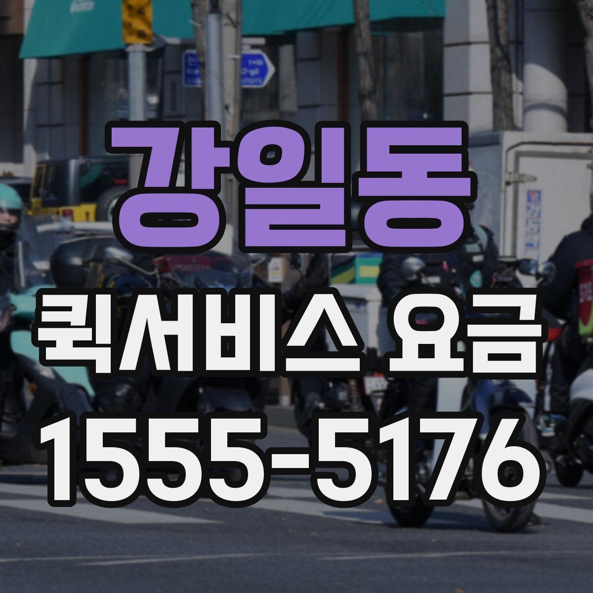 강일동 퀵서비스 요금 거리와 시간에 따라 달라지는 이유