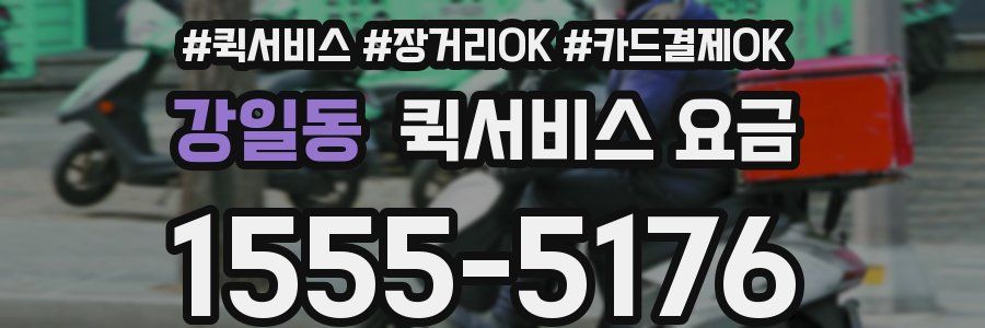 강일동 퀵서비스 요금