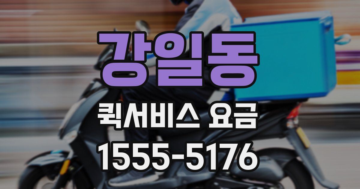 강일동 퀵서비스 요금