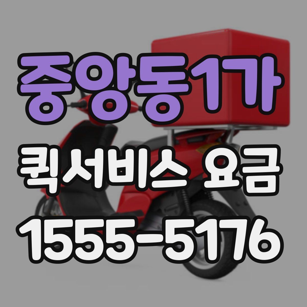 중앙동1가 퀵서비스 요금 짐의 크기와 무게가 미치는 영향