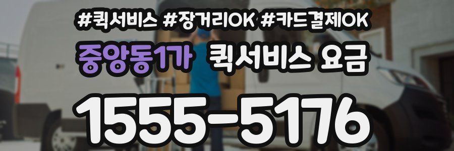 중앙동1가 퀵서비스 요금