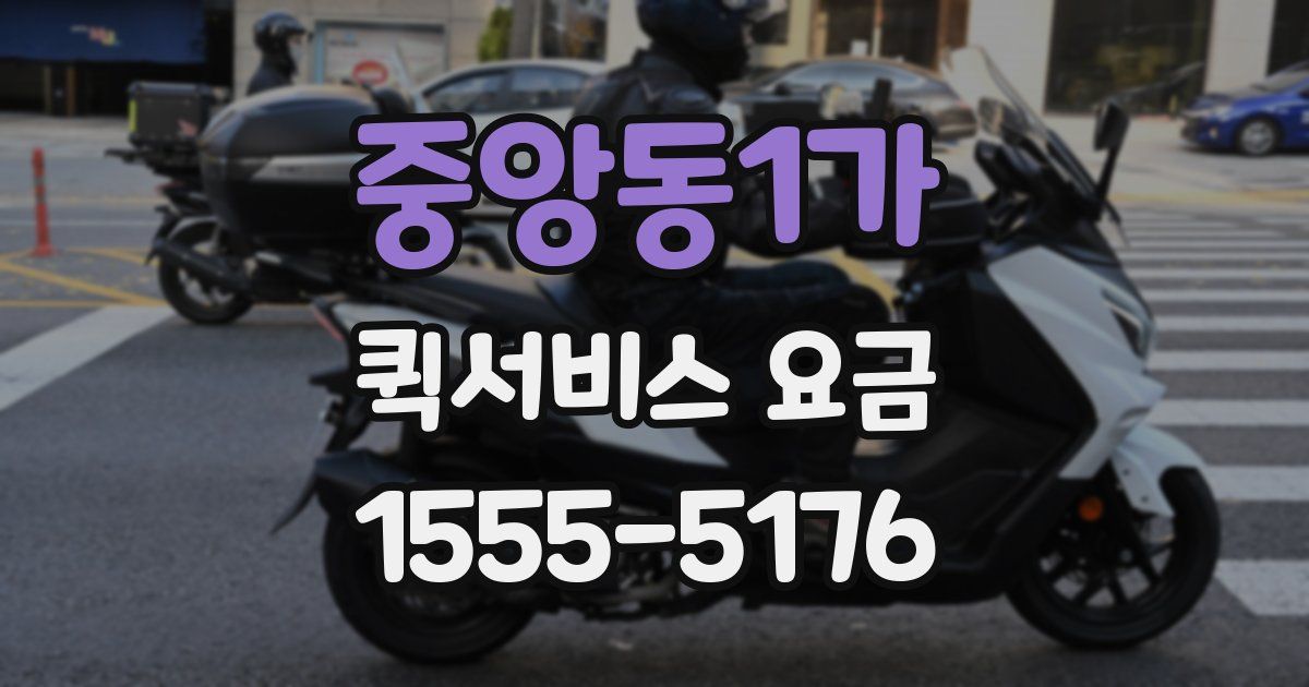 중앙동1가 퀵서비스 요금