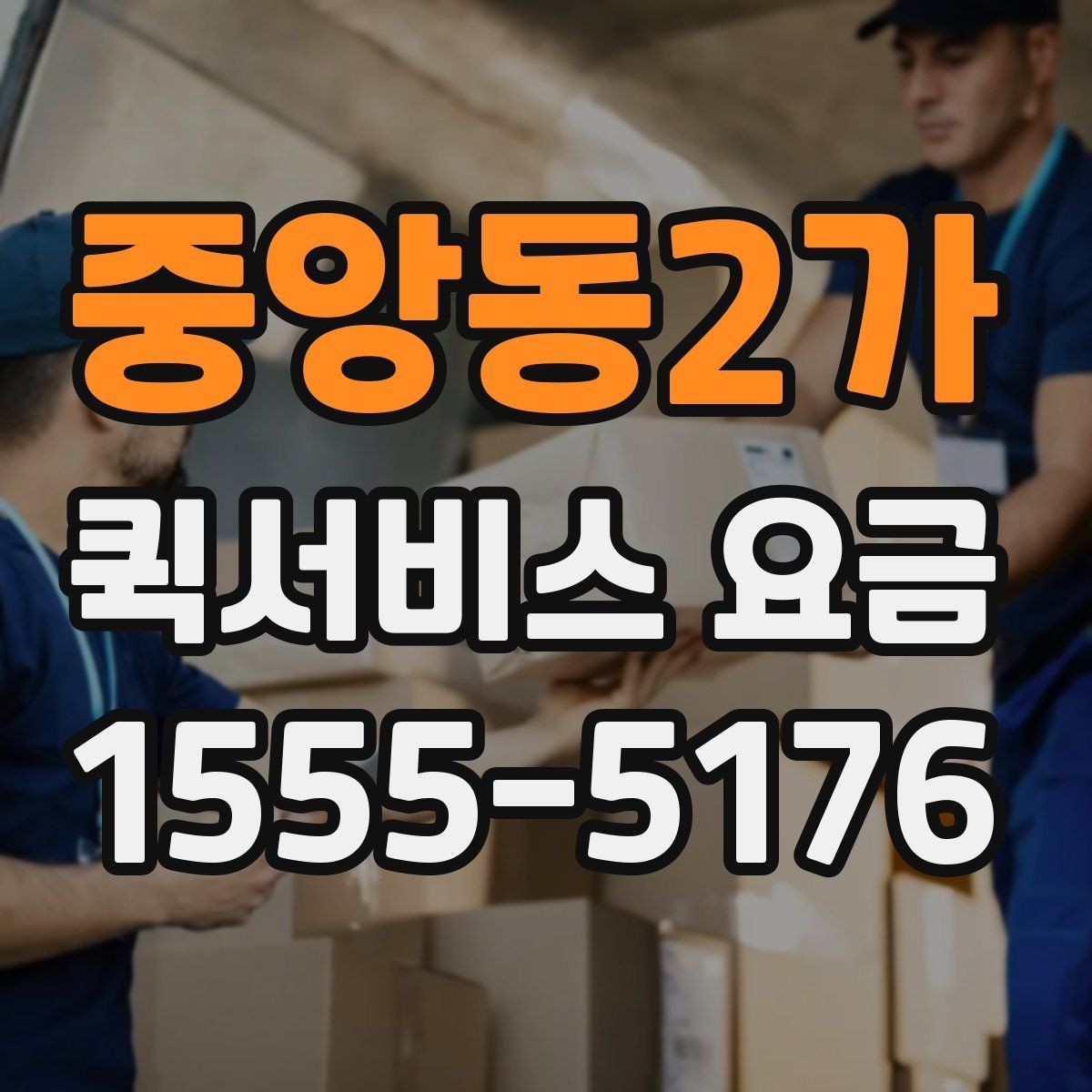 중앙동2가 퀵서비스 요금 배송 목적에 따라 달라지는 안내