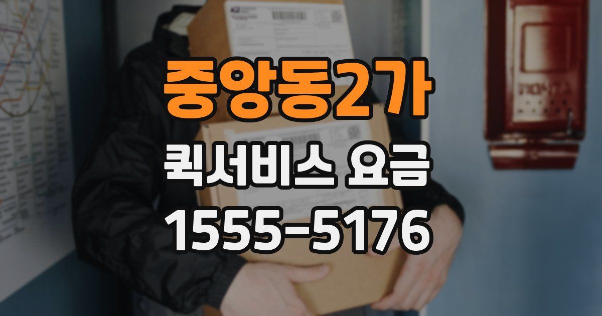 중앙동2가 퀵서비스 요금