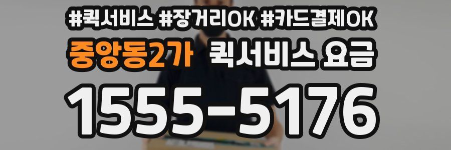 중앙동2가 퀵서비스 요금