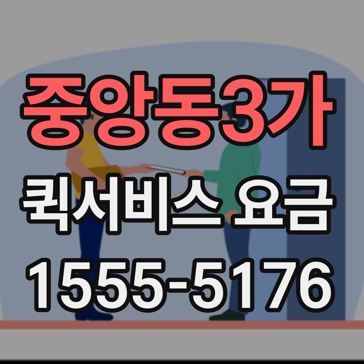 중앙동3가 퀵서비스 요금 전화 문의 전에 정리하면 좋은 정보