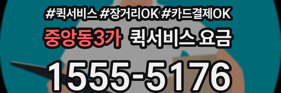 중앙동3가 퀵서비스 요금
