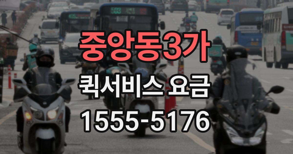 중앙동3가 퀵서비스 요금