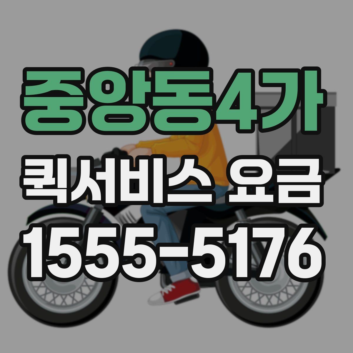 중앙동4가 퀵서비스 요금 급한 배송에 맞는 선택 방법