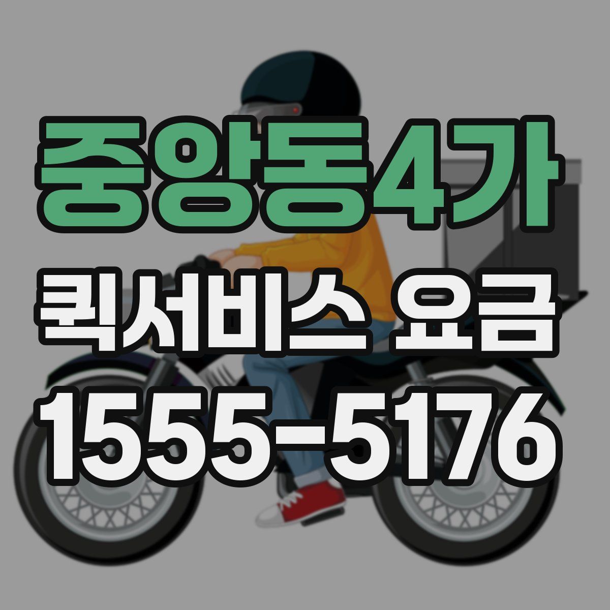 중앙동4가 퀵서비스 요금
