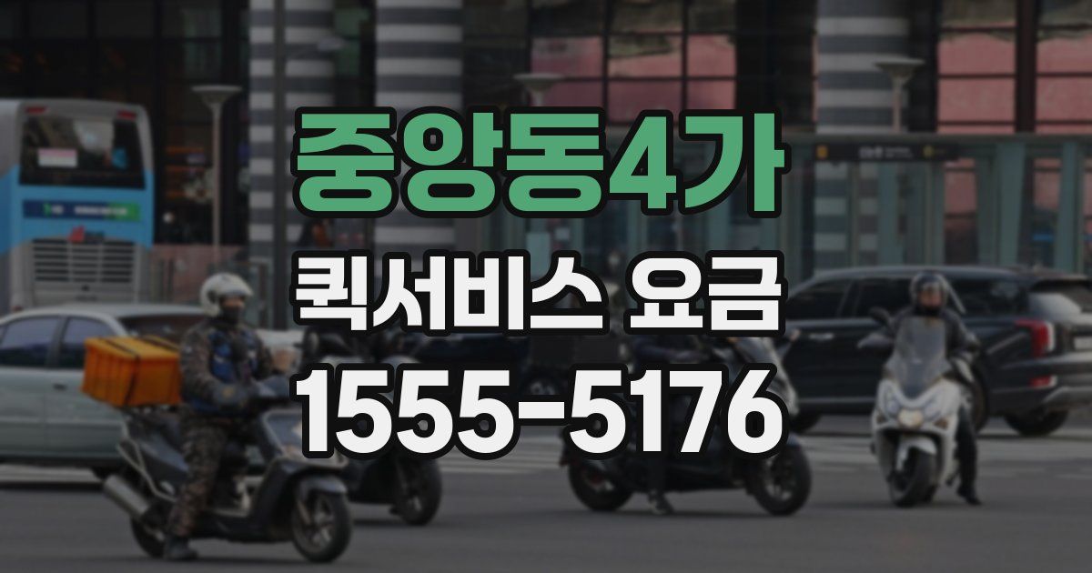 중앙동4가 퀵서비스 요금