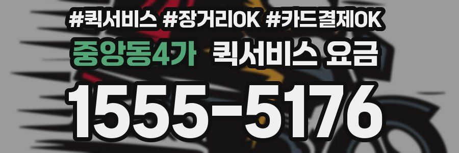 중앙동4가 퀵서비스 요금