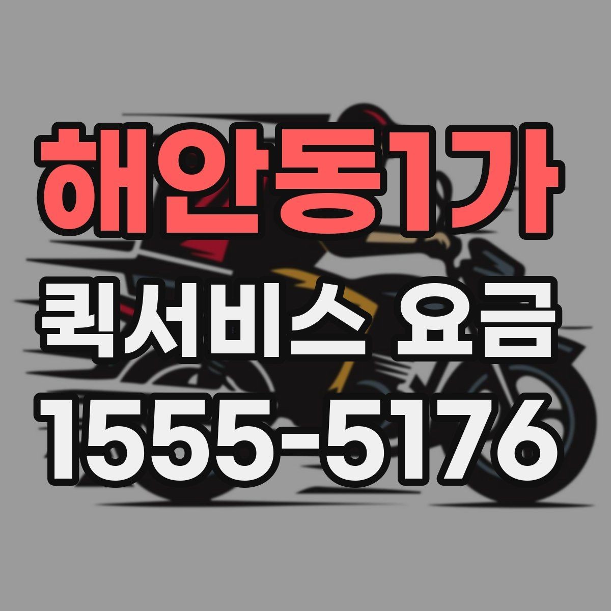 해안동1가 퀵서비스 요금 책정의 기본 구조 알아보기
