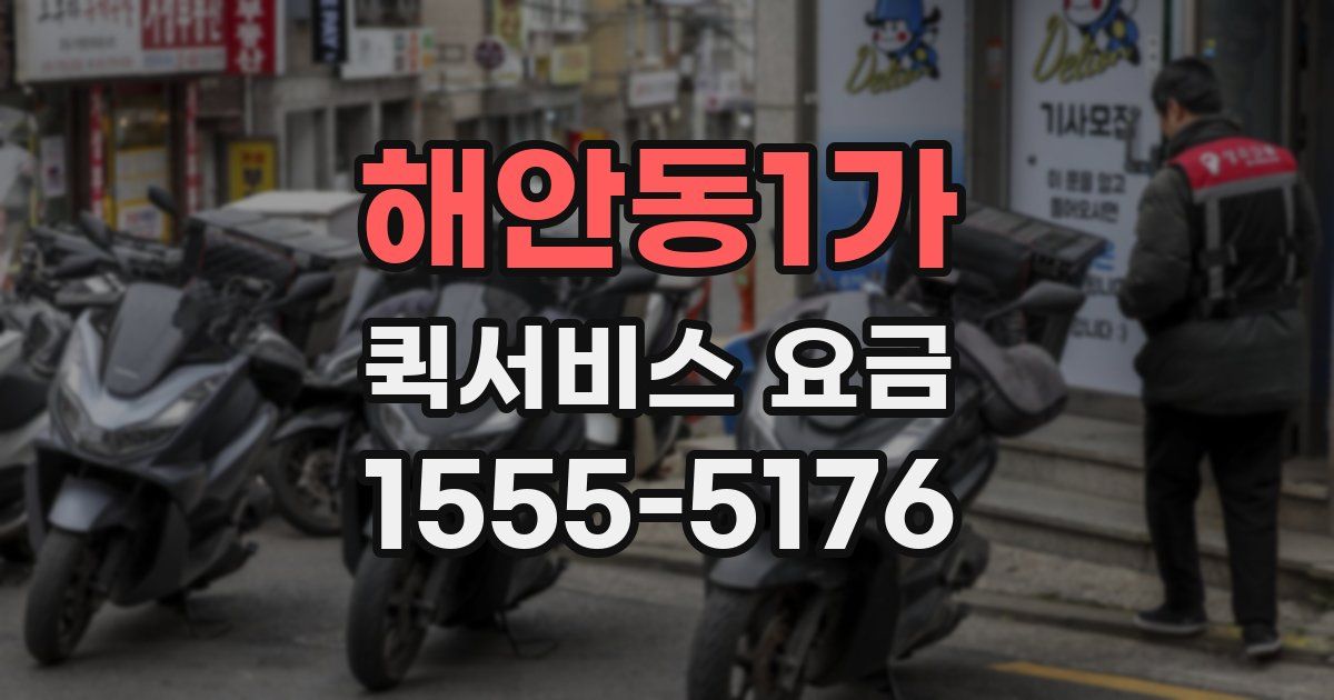 해안동1가 퀵서비스 요금