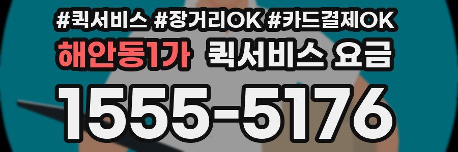 해안동1가 퀵서비스 요금