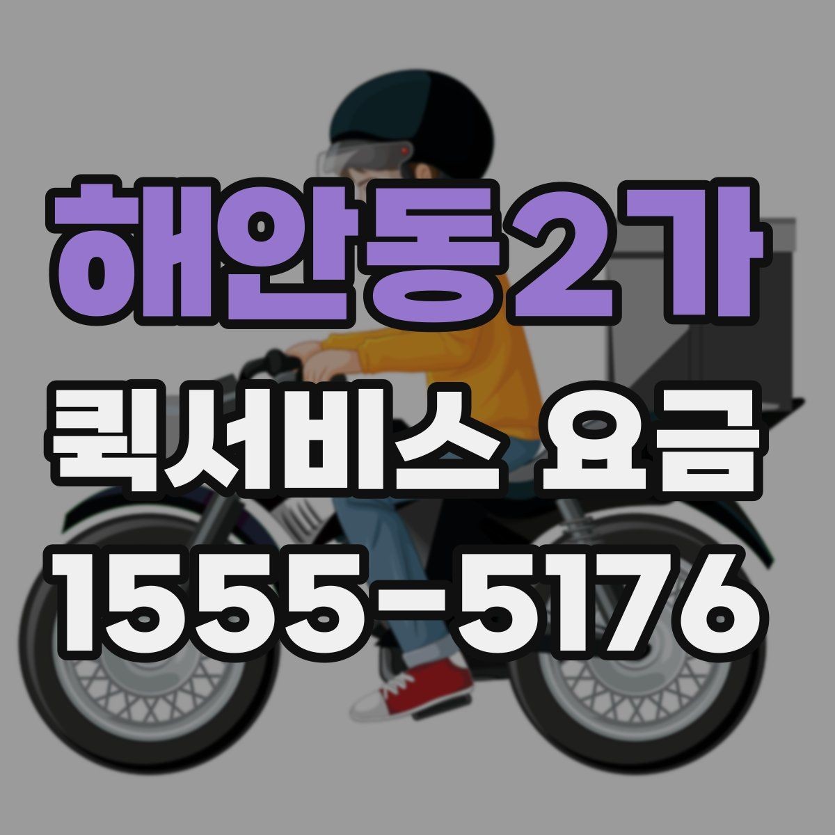 해안동2가 퀵서비스 요금 비교보다 먼저 봐야 할 기준
