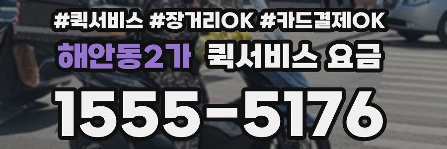 해안동2가 퀵서비스 요금