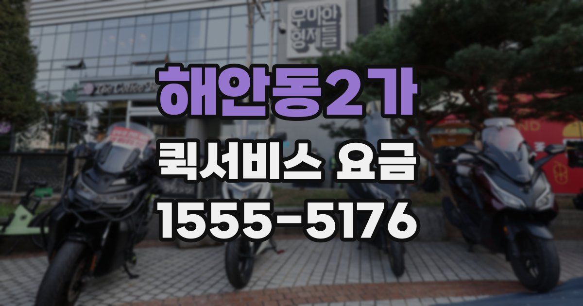 해안동2가 퀵서비스 요금