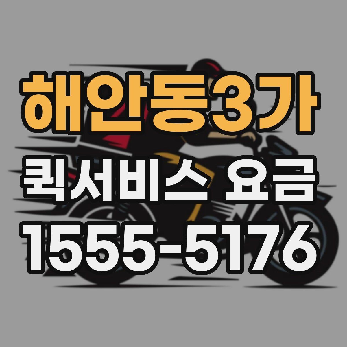 해안동3가 퀵서비스 요금 비교 전 체크해야 할 항목
