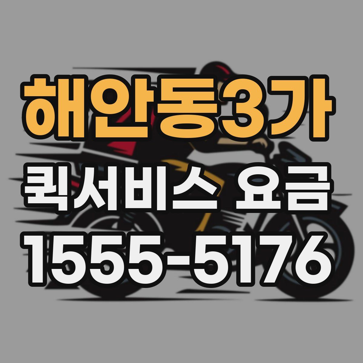 해안동3가 퀵서비스 요금