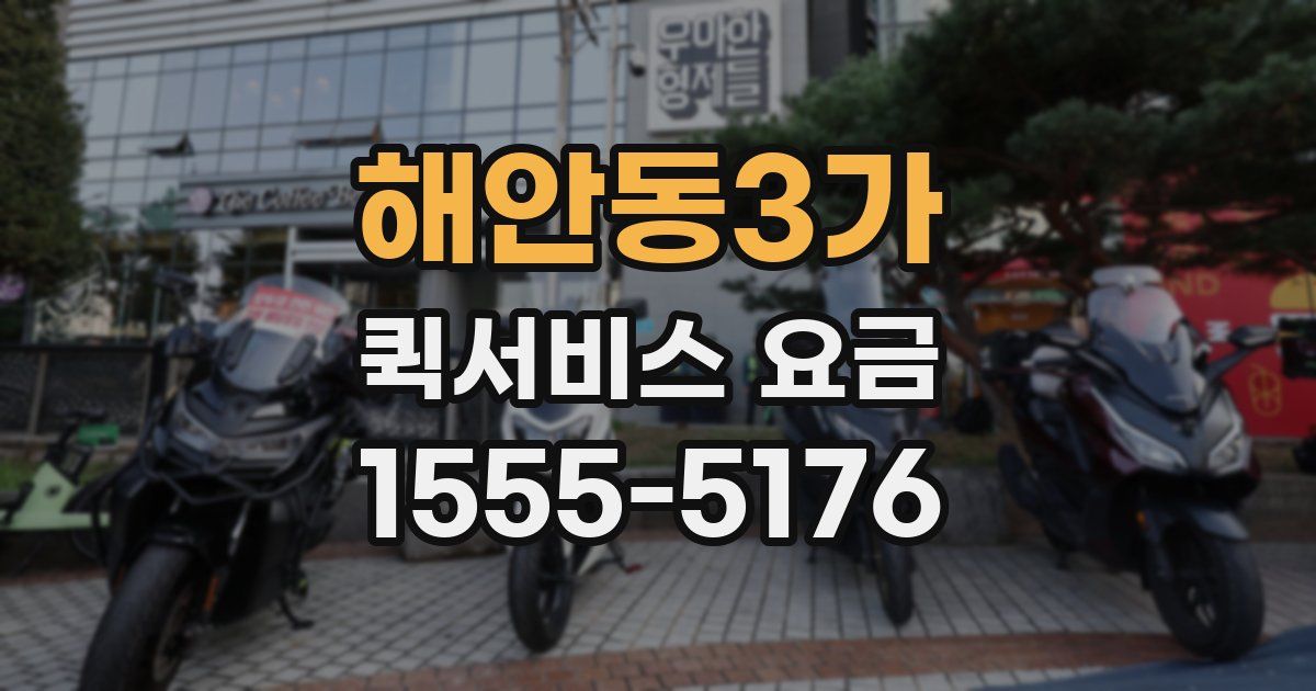 해안동3가 퀵서비스 요금