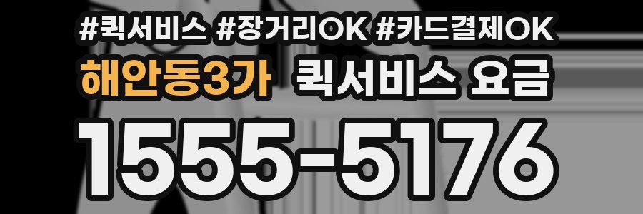 해안동3가 퀵서비스 요금